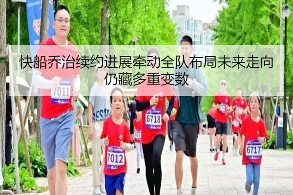快船乔治续约进展牵动全队布局未来走向仍藏多重变数 - xktiyu